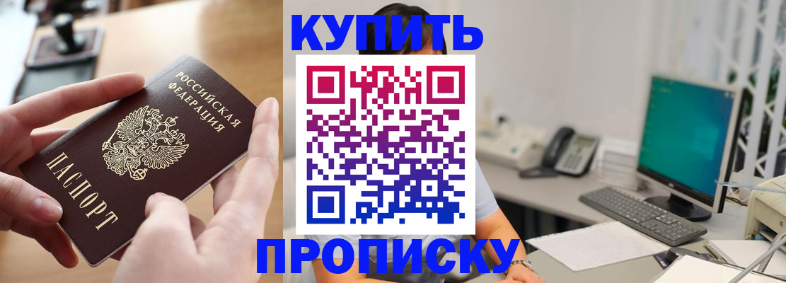 купить прописку в Щучье